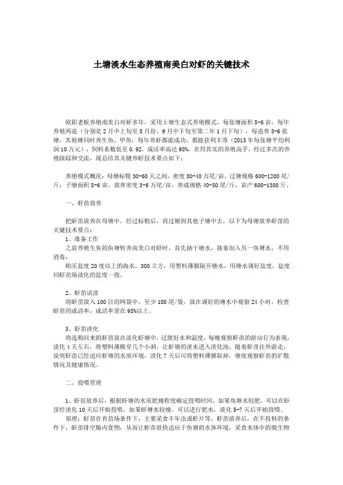 土塘淡水生态养殖南美白对虾的关键技术