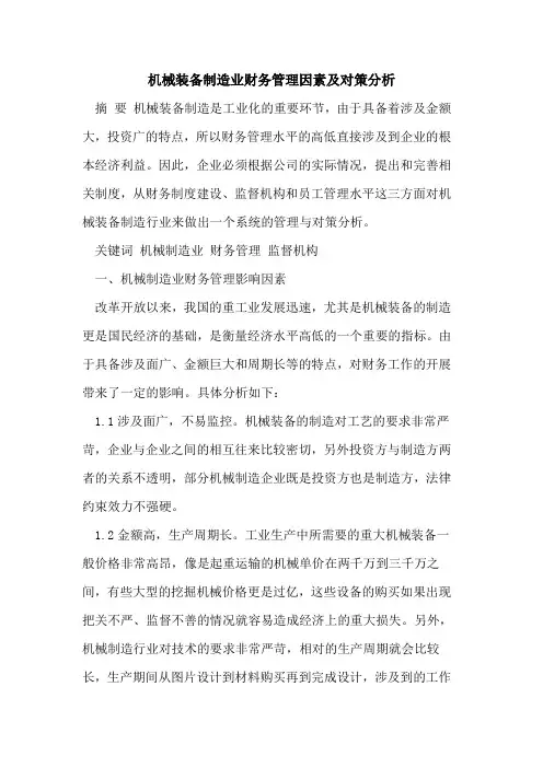 机械装备制造业财务管理因素及对策分析