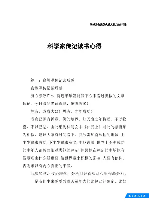 科学家传记读书心得