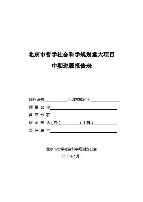首都师范大学 重大项目中期进展报告表