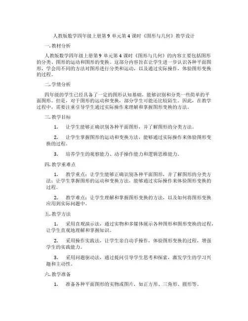 人教版数学四年级上册第9单元第4课时《图形与几何》教学设计