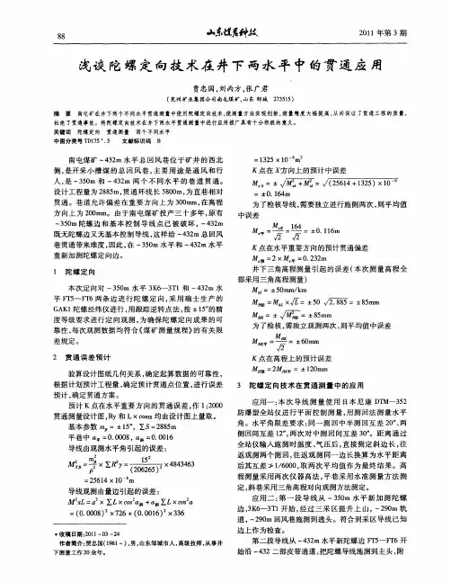 浅谈陀螺定向技术在井下两水平中的贯通应用
