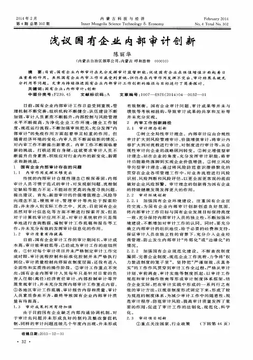 浅议国有企业内部审计创新