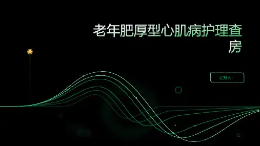 2024年老年肥厚型心肌病护理查房PPT