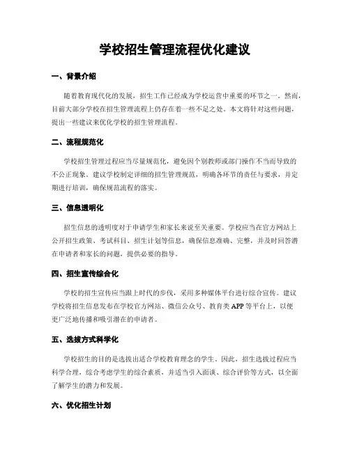 学校招生管理流程优化建议