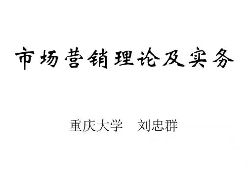 《市场营销理论及实务》(166页)文档资料