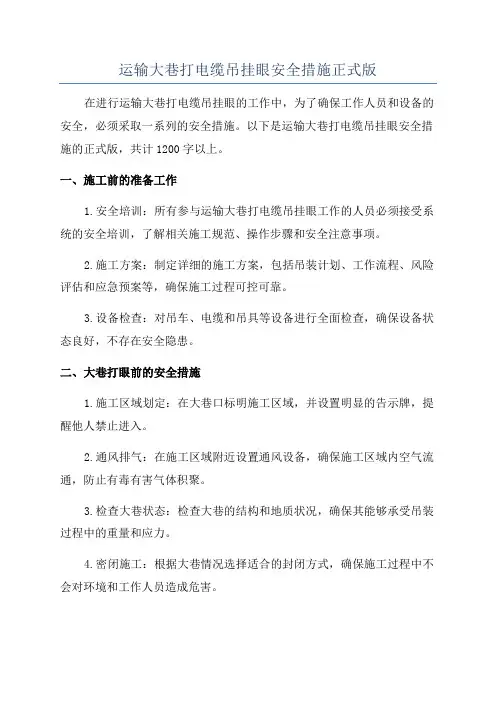 运输大巷打电缆吊挂眼安全措施正式版