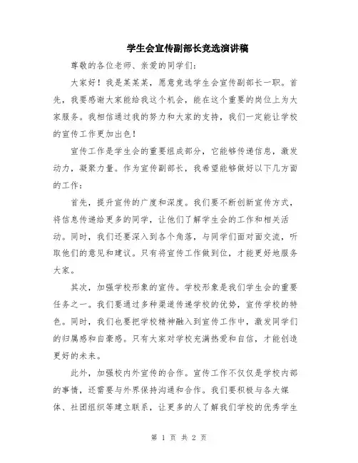 学生会宣传副部长竞选演讲稿