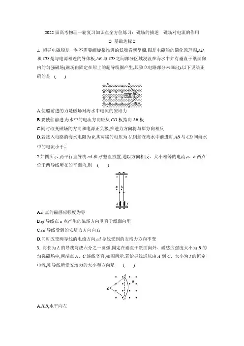 高考物理一轮复习知识点全方位练习:磁场的描述 磁场对电流的作用