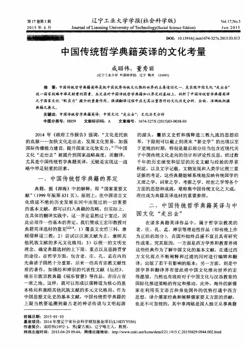中国传统哲学典籍英译的文化考量