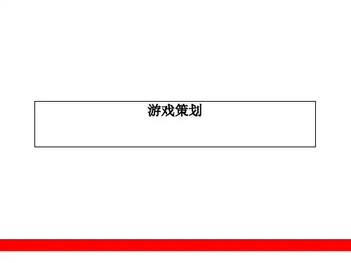 8 游戏策划 手机游戏开发入门 教学课件