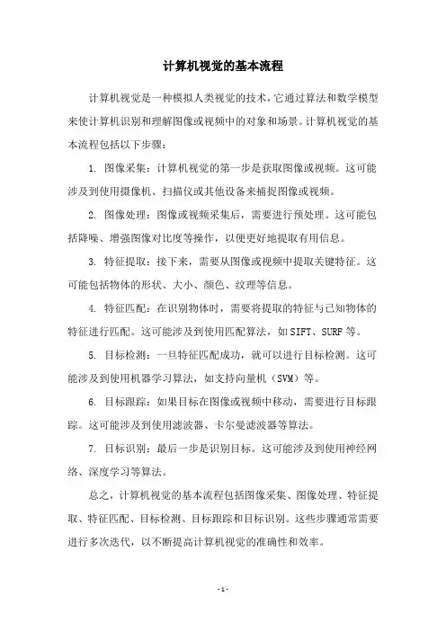 计算机视觉的基本流程
