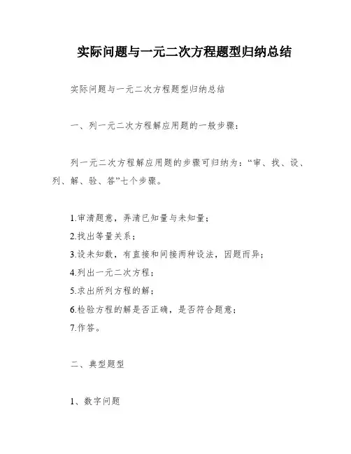 实际问题与一元二次方程题型归纳总结