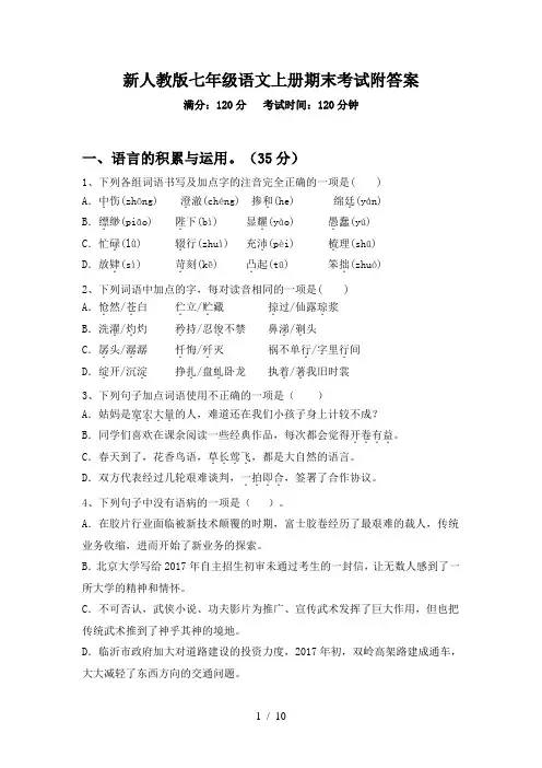 新人教版七年级语文上册期末考试附答案