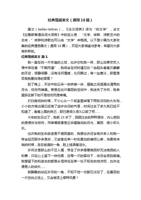 经典情感美文（通用10篇）