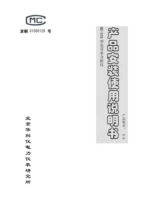 HK-338型电导率分析仪使用说明书V3.5_08.08.01