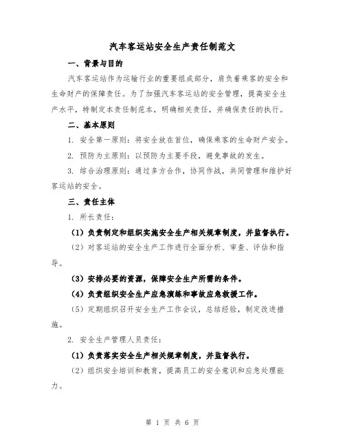 汽车客运站安全生产责任制范文（三篇）