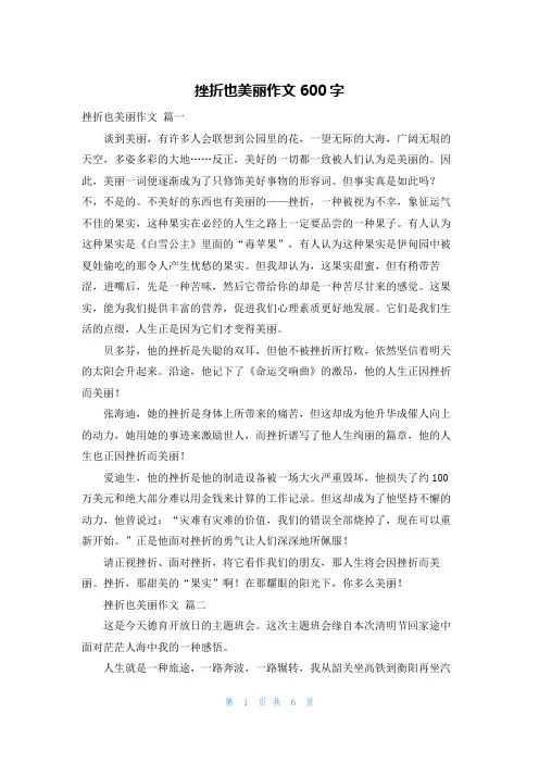 挫折也美丽作文600字