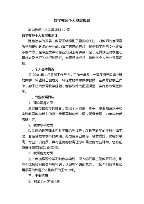 数学教师个人发展规划