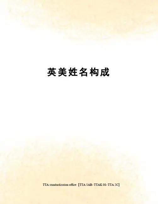 英美姓名构成