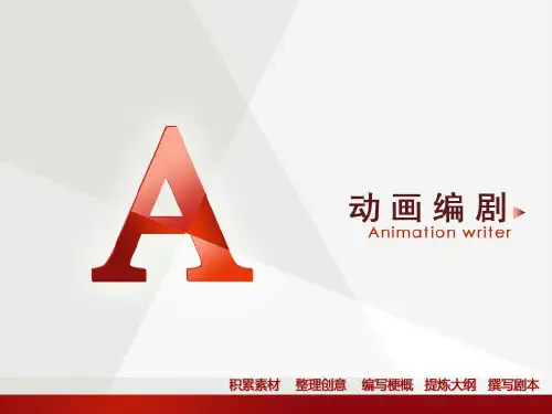 第五章   动画剧本人物的塑造