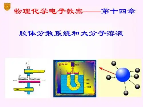 大一基础课程物理化学14章_胶体与大分子溶液
