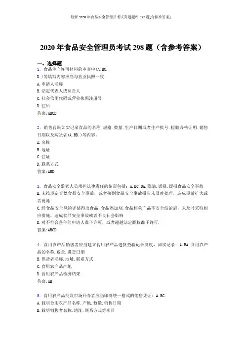 最新2020年食品安全管理员考试真题题库298题(含标准答案)