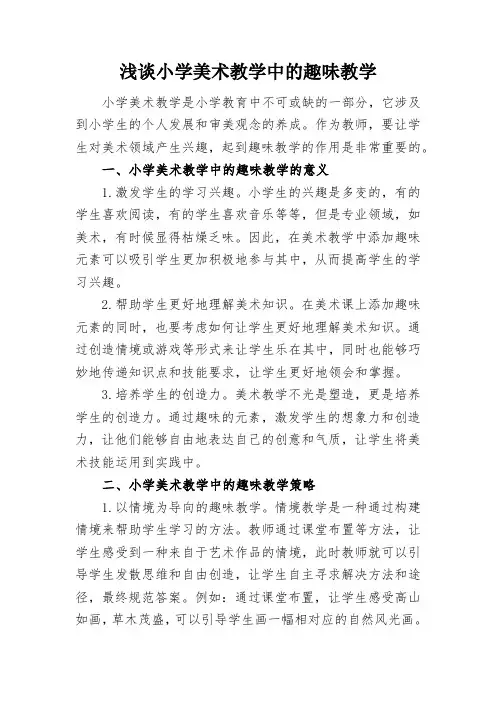 浅谈小学美术教学中的趣味教学