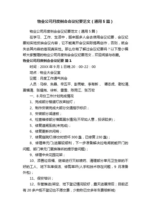 物业公司月度例会会议纪要范文（通用5篇）