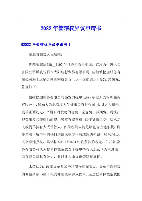 2022年管辖权异议申请书