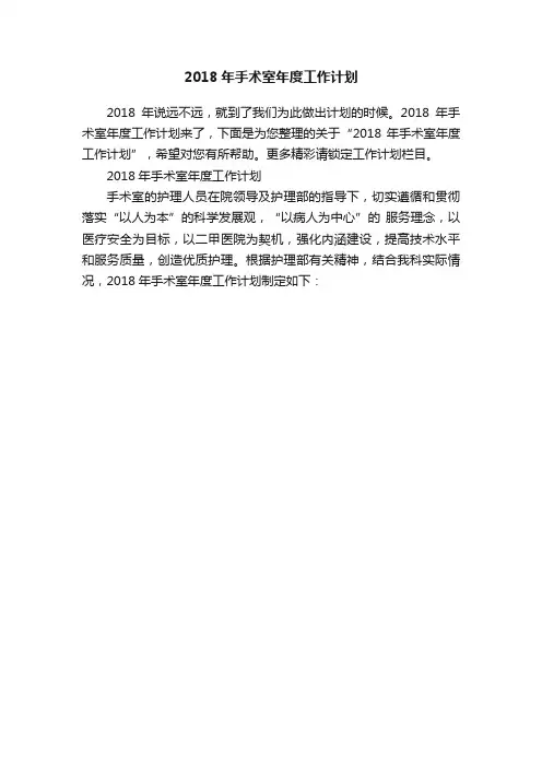 2018年手术室年度工作计划