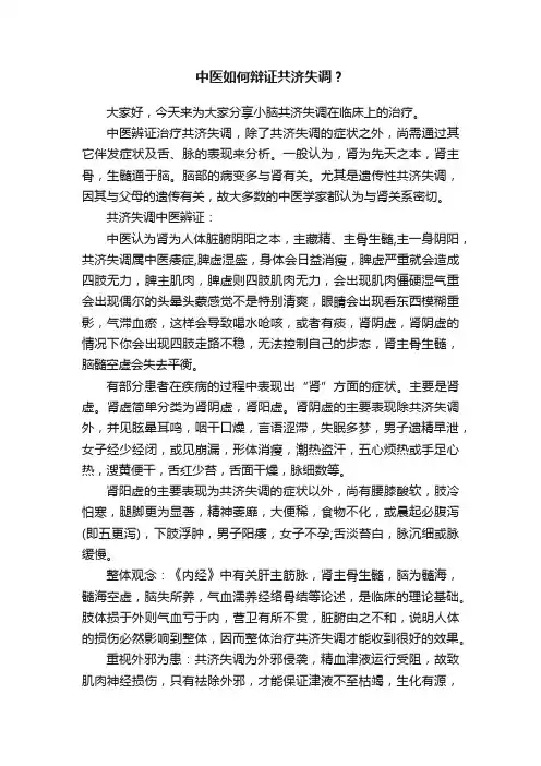 中医如何辩证共济失调？