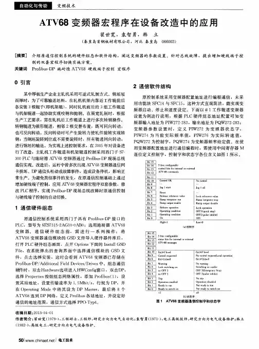 ATV68变频器宏程序在设备改造中的应用