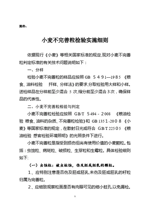 粮食质量关键技术指标检验实施细则