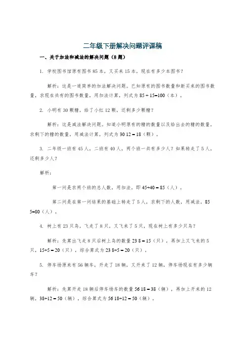 二年级下册解决问题评课稿