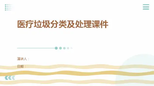医疗垃圾分类及处理课件