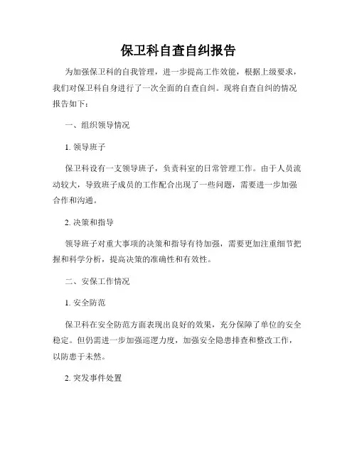保卫科自查自纠报告