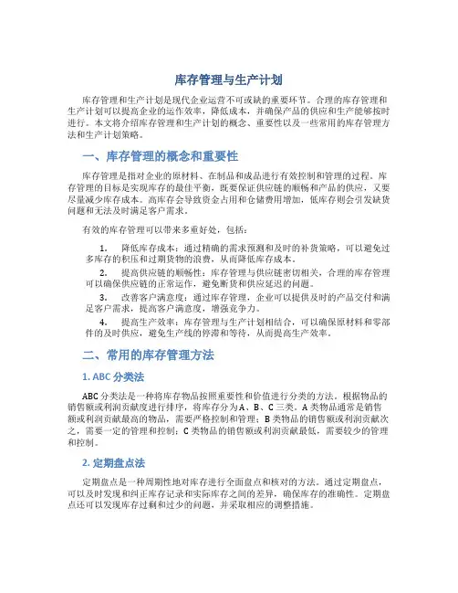 库存管理与生产计划