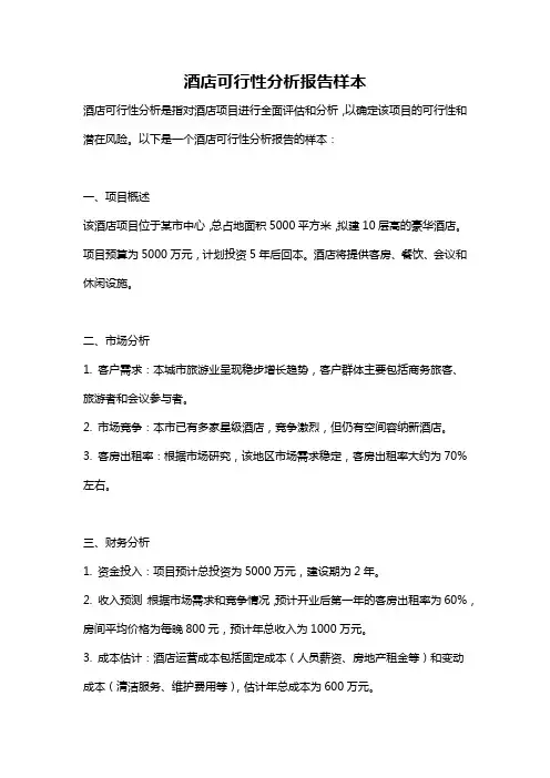 酒店可行性分析报告样本