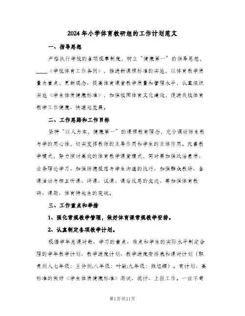 2024年小学体育教研组的工作计划范文(三篇)