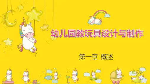 幼儿园教玩具设计与制作课件 第一章 概述