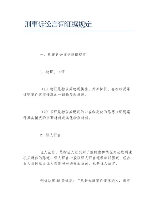 刑事诉讼言词证据规定