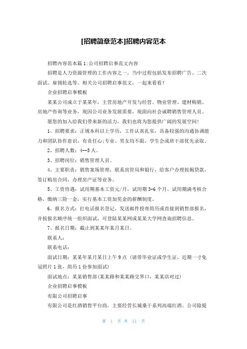 [招聘简章范本]招聘内容范本