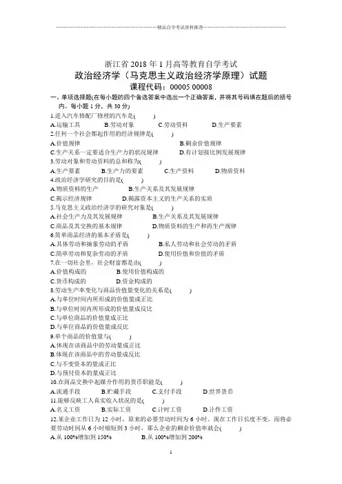 浙江省1月高等教育自学考试政治经济学(马克思主义政治经济学原理)试题及答案解析历年试卷及答案解析