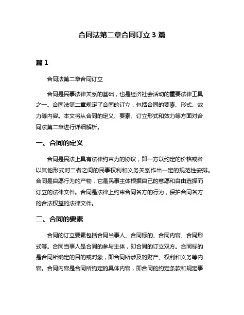 合同法第二章合同订立3篇