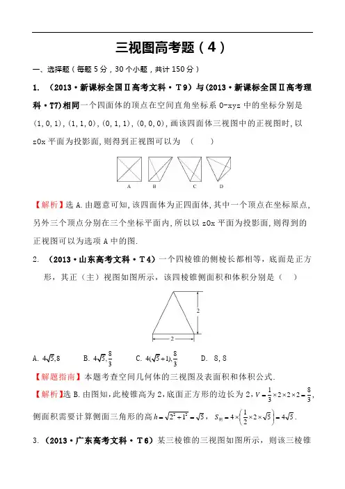 三视图高考题(4)老师专用解析