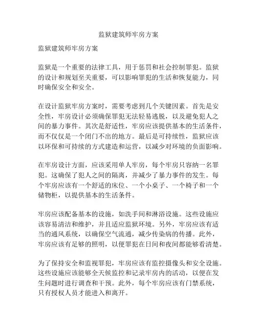 监狱建筑师牢房方案