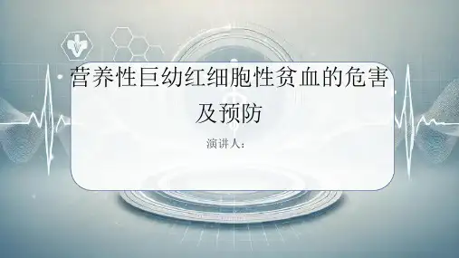 营养性巨幼红细胞性贫血危害及预防课件