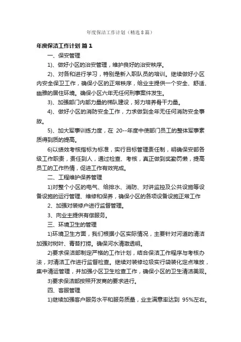 年度保洁工作计划（精选8篇）