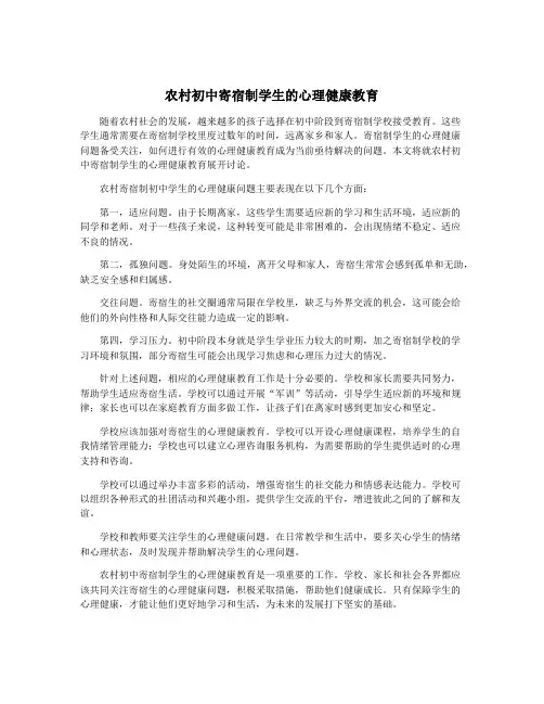 农村初中寄宿制学生的心理健康教育